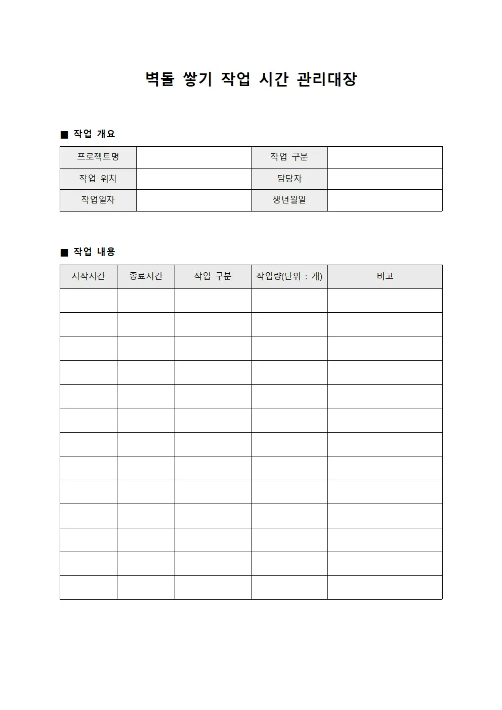 벽돌 쌓기 작업 시간 관리대장 템플릿 서식