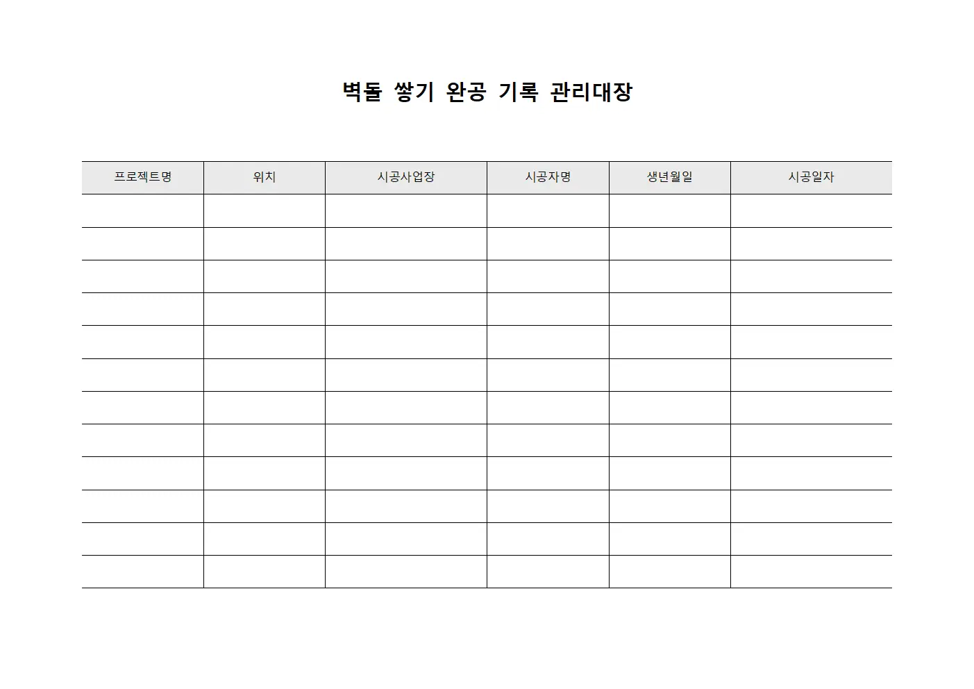 벽돌 쌓기 완공 기록 관리대장