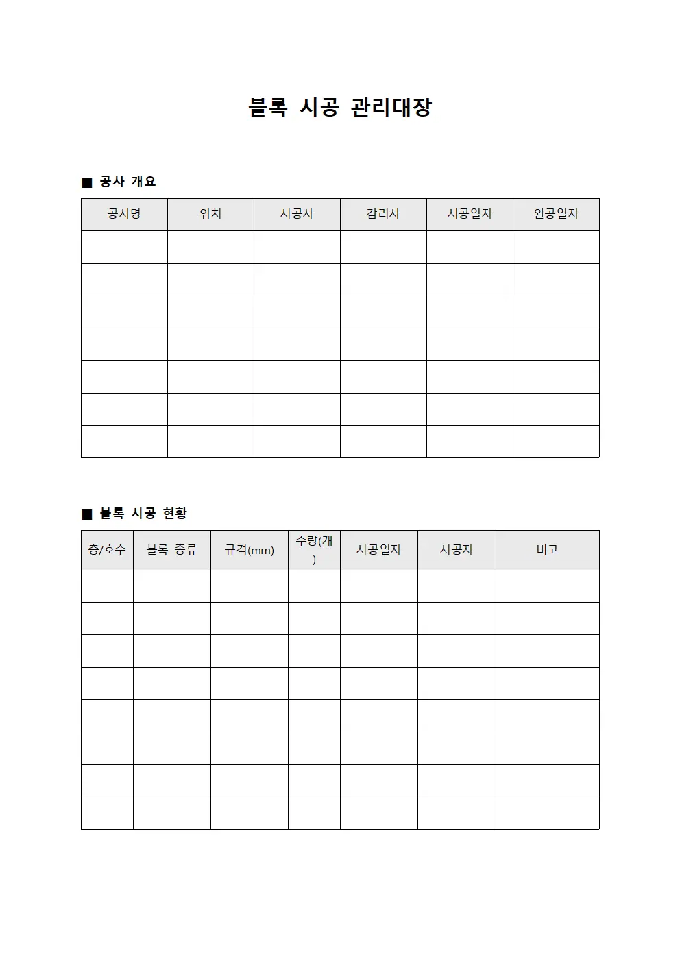 블록 시공 관리대장
