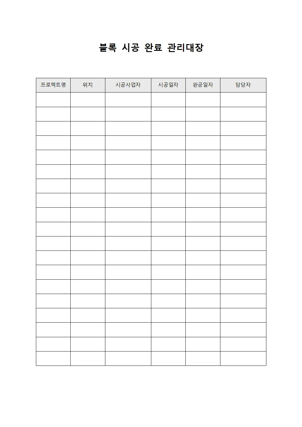 블록 시공 완료 관리대장 서식문서