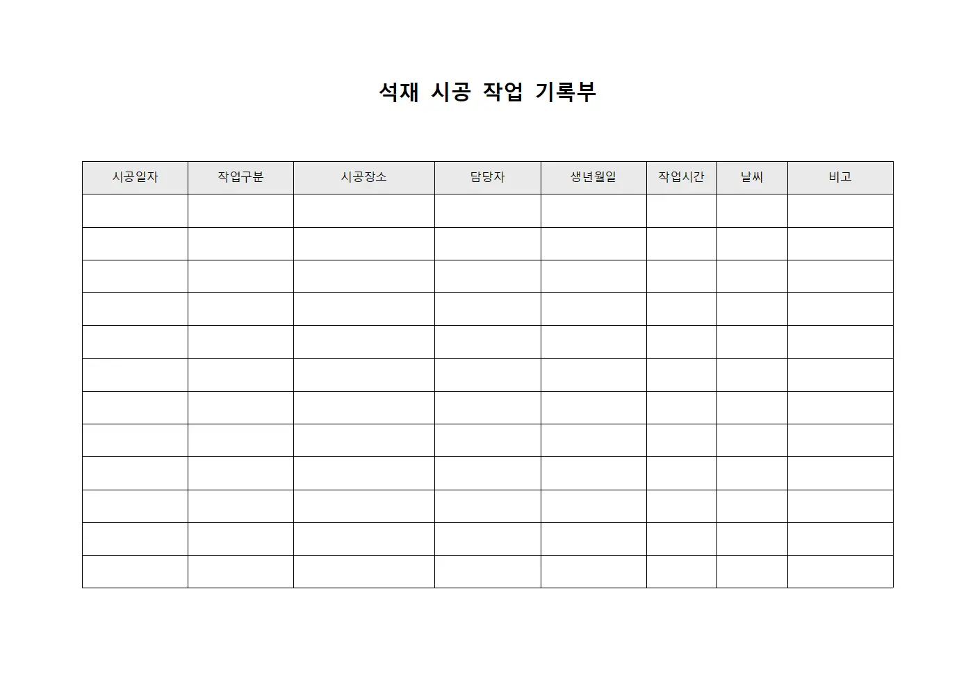 석재 시공 작업 기록부 파일양식