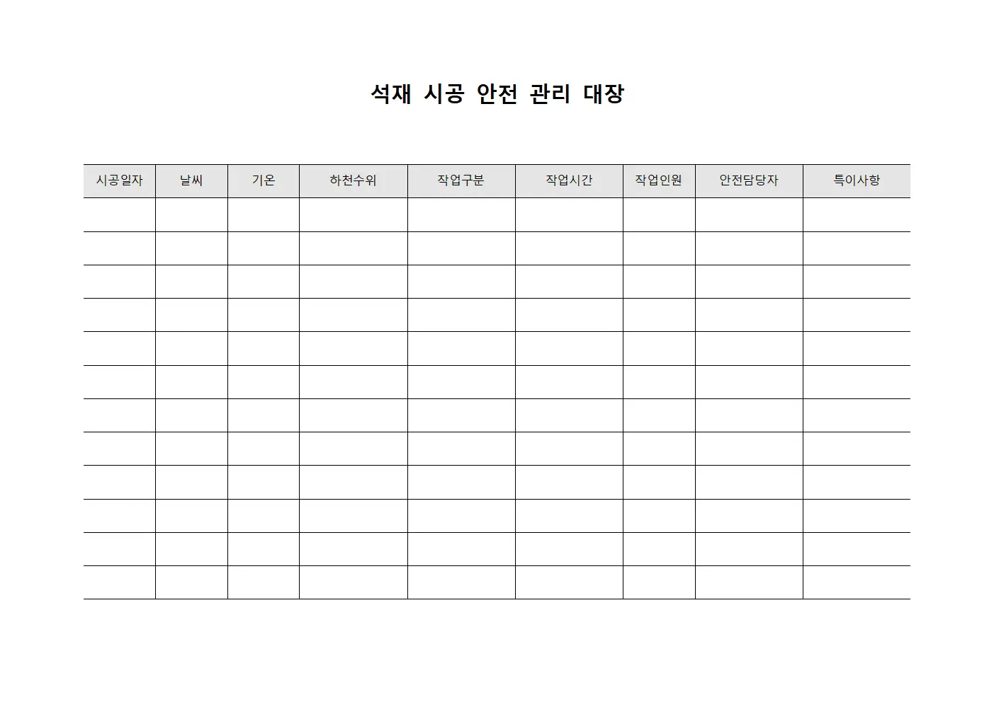 석재 시공 안전 관리 대장