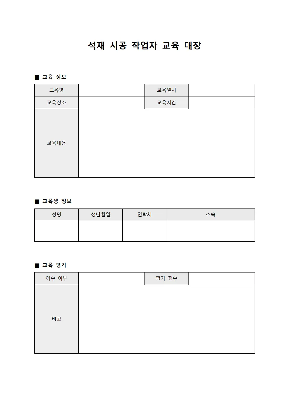 석재 시공 작업자 교육 대장 서식문서
