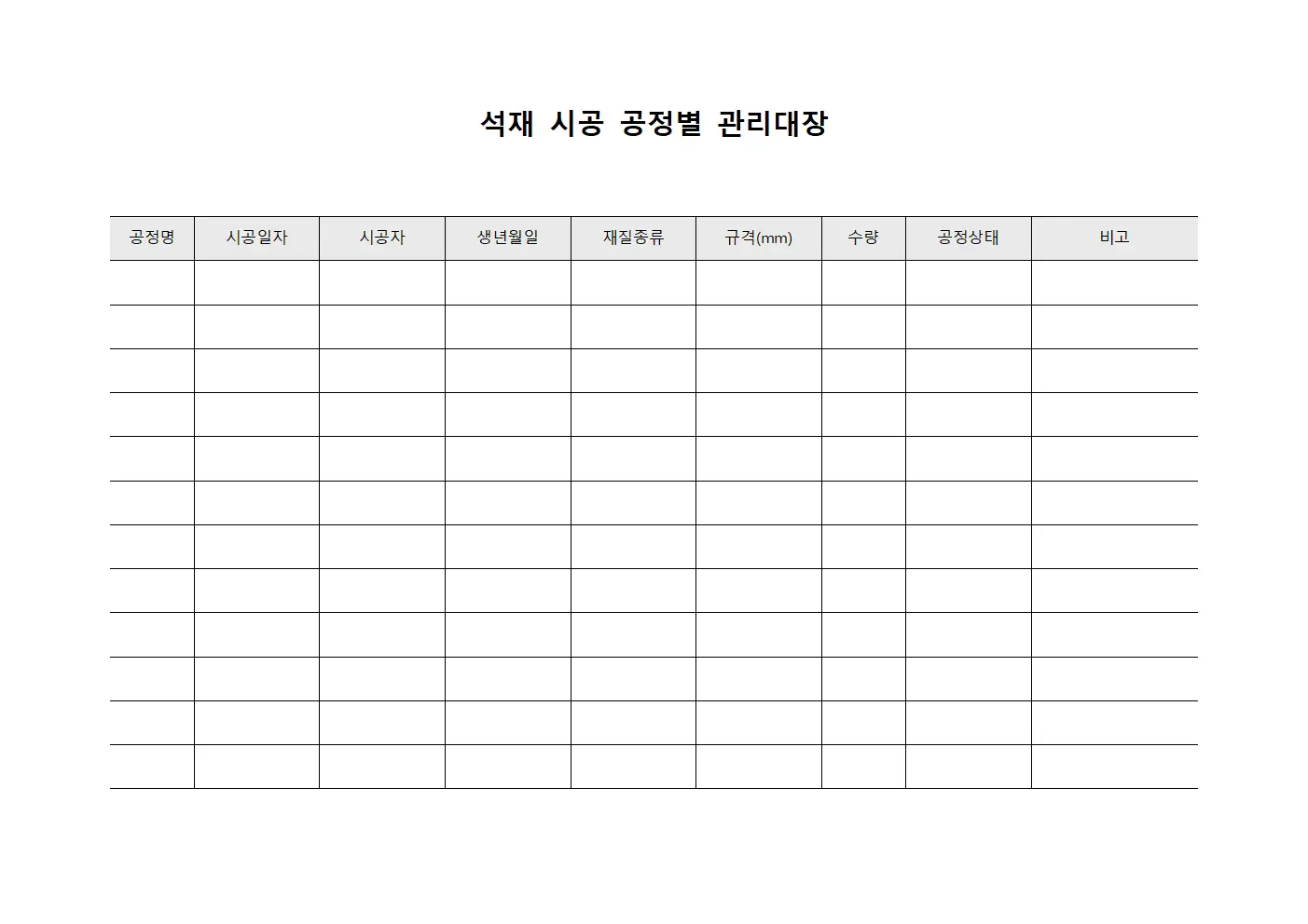 석재 시공 공정별 관리대장