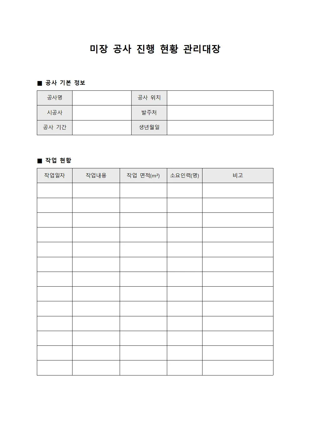 미장 공사 진행 현황 관리대장
