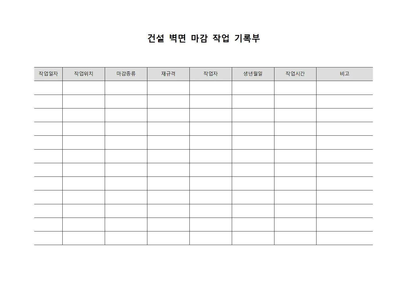 건설 벽면 마감 작업 기록부