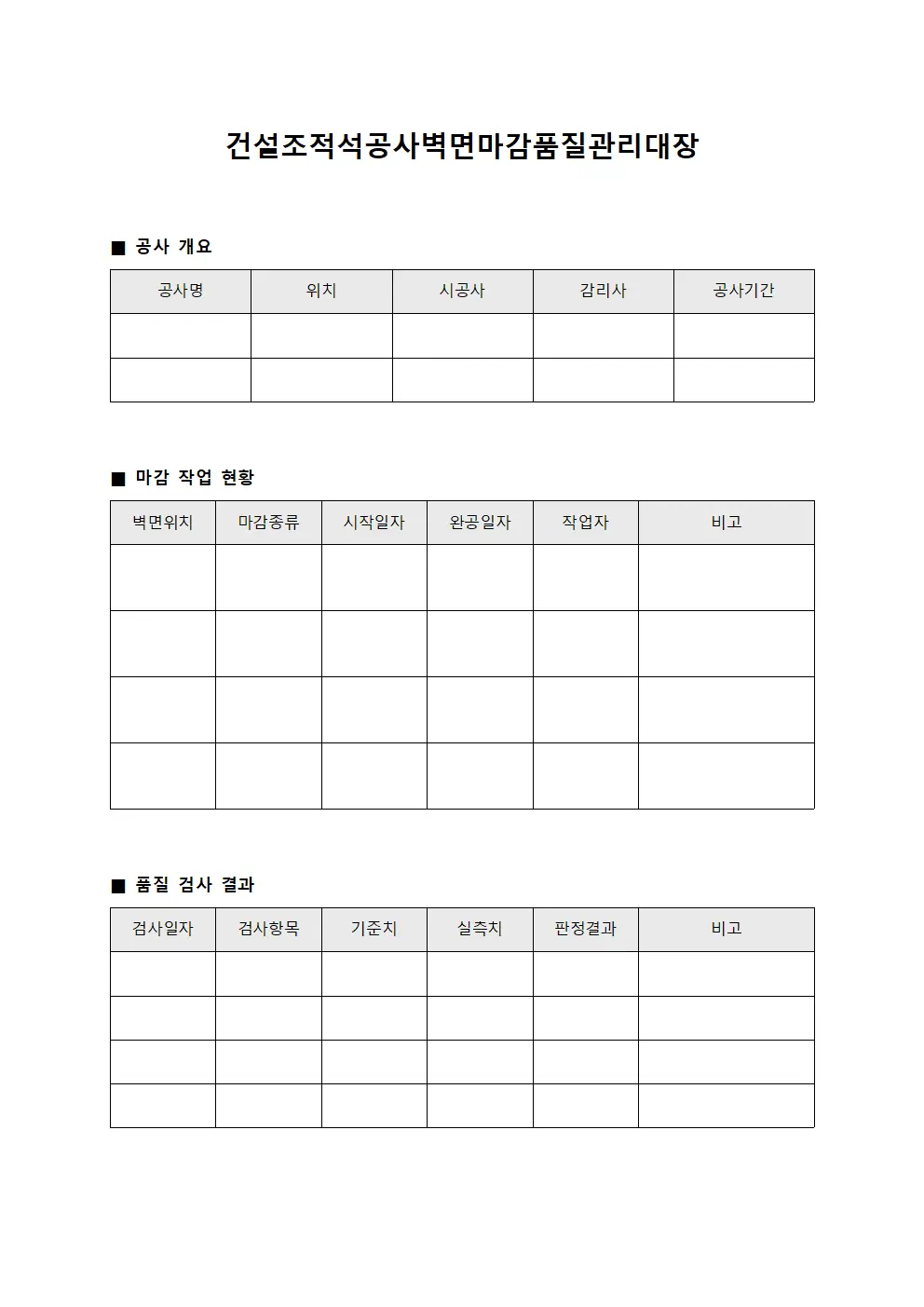 건설조적석공사벽면마감품질관리대장 양식