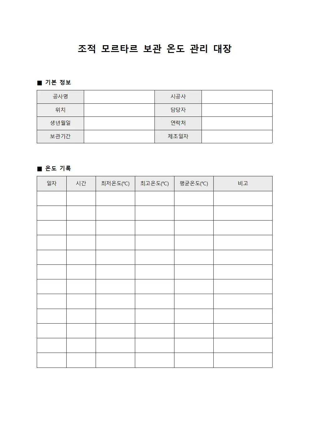 조적 모르타르 보관 온도 관리 대장 서식.양식
