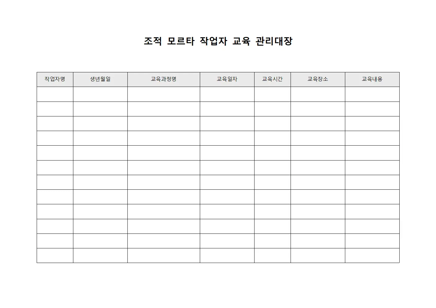 조적 모르타 작업자 교육 관리대장