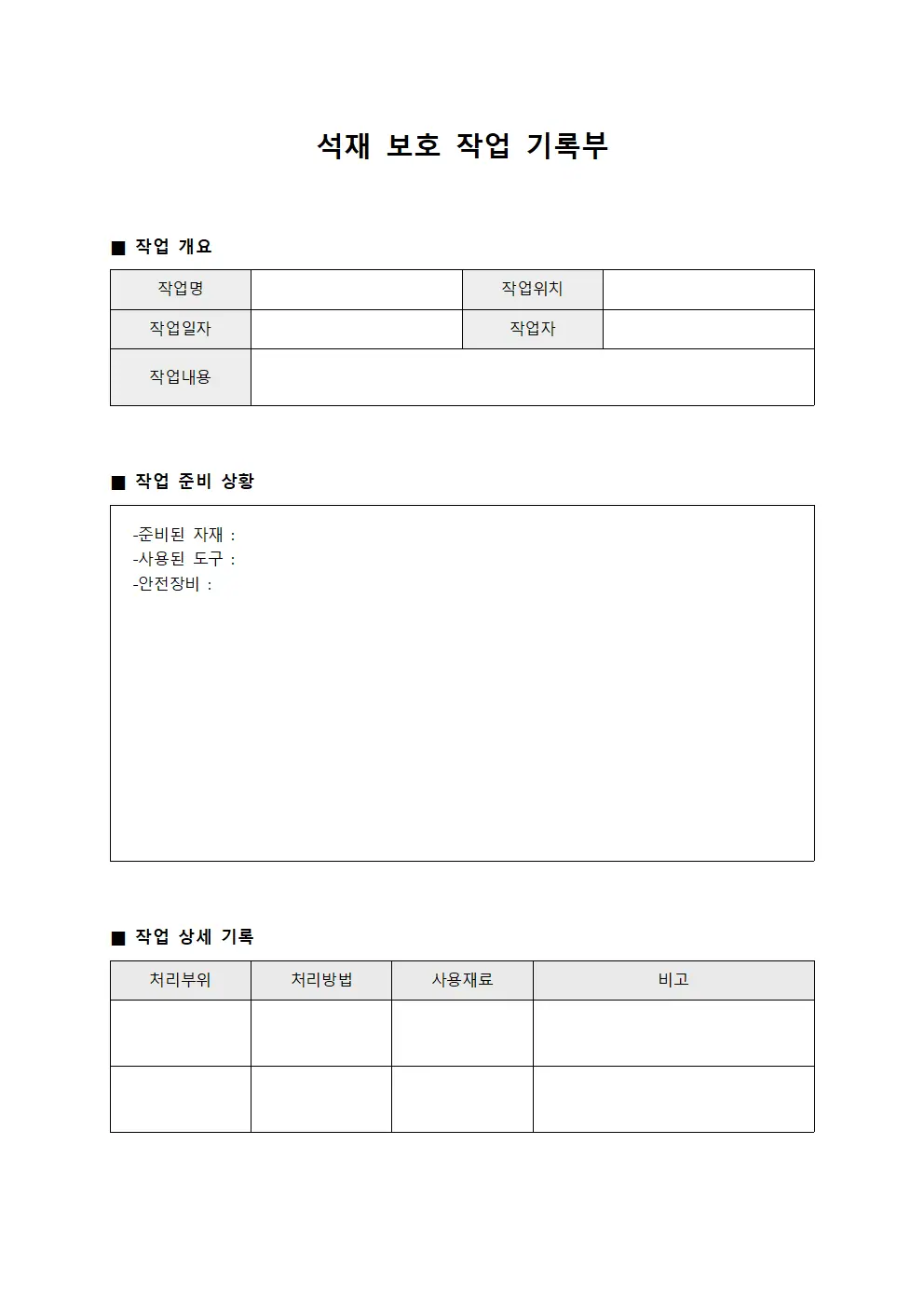 석재 보호 작업 기록부 템플릿