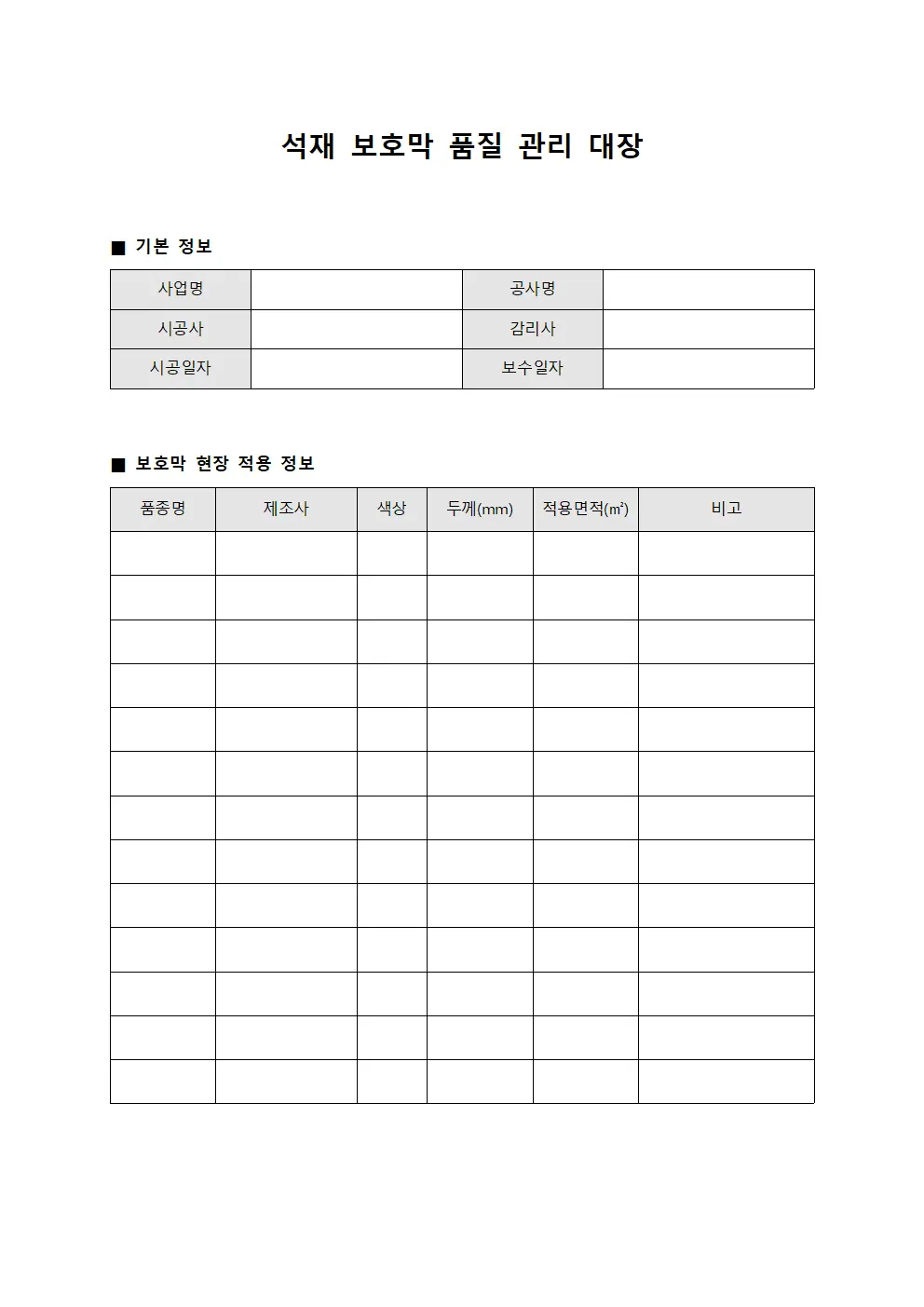 석재 보호막 품질 관리 대장
