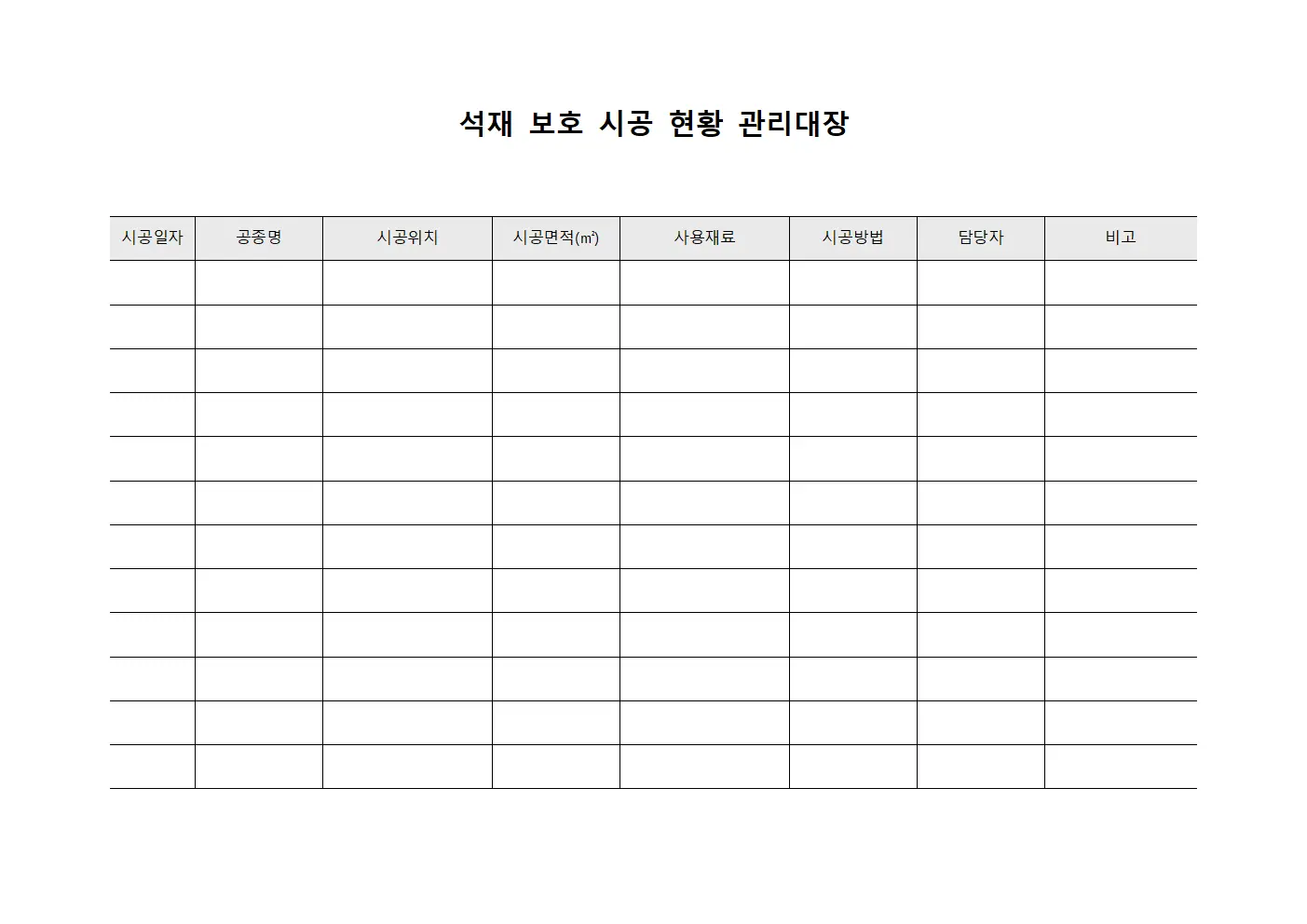 석재 보호 시공 현황 관리대장 파일양식