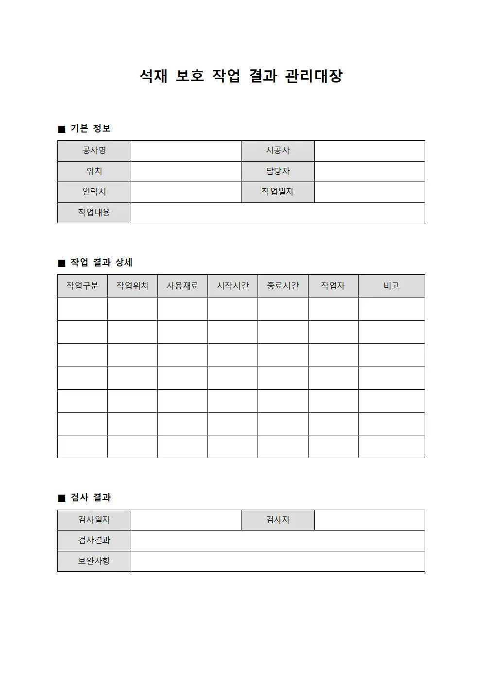 석재 보호 작업 결과 관리대장 문서.양식