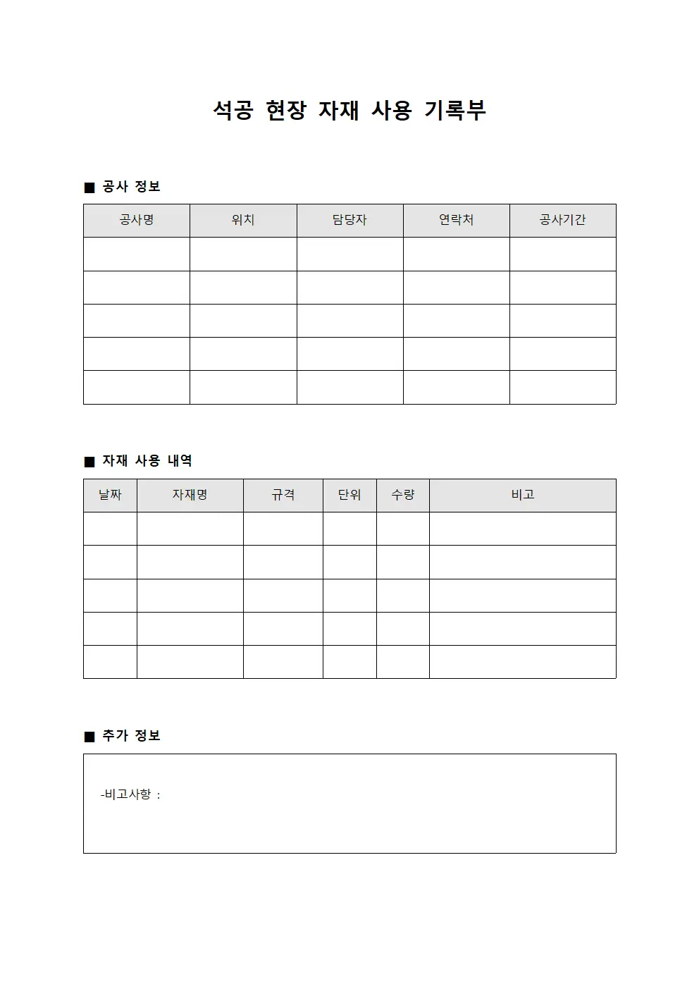 석공 현장 자재 사용 기록부 서식파일