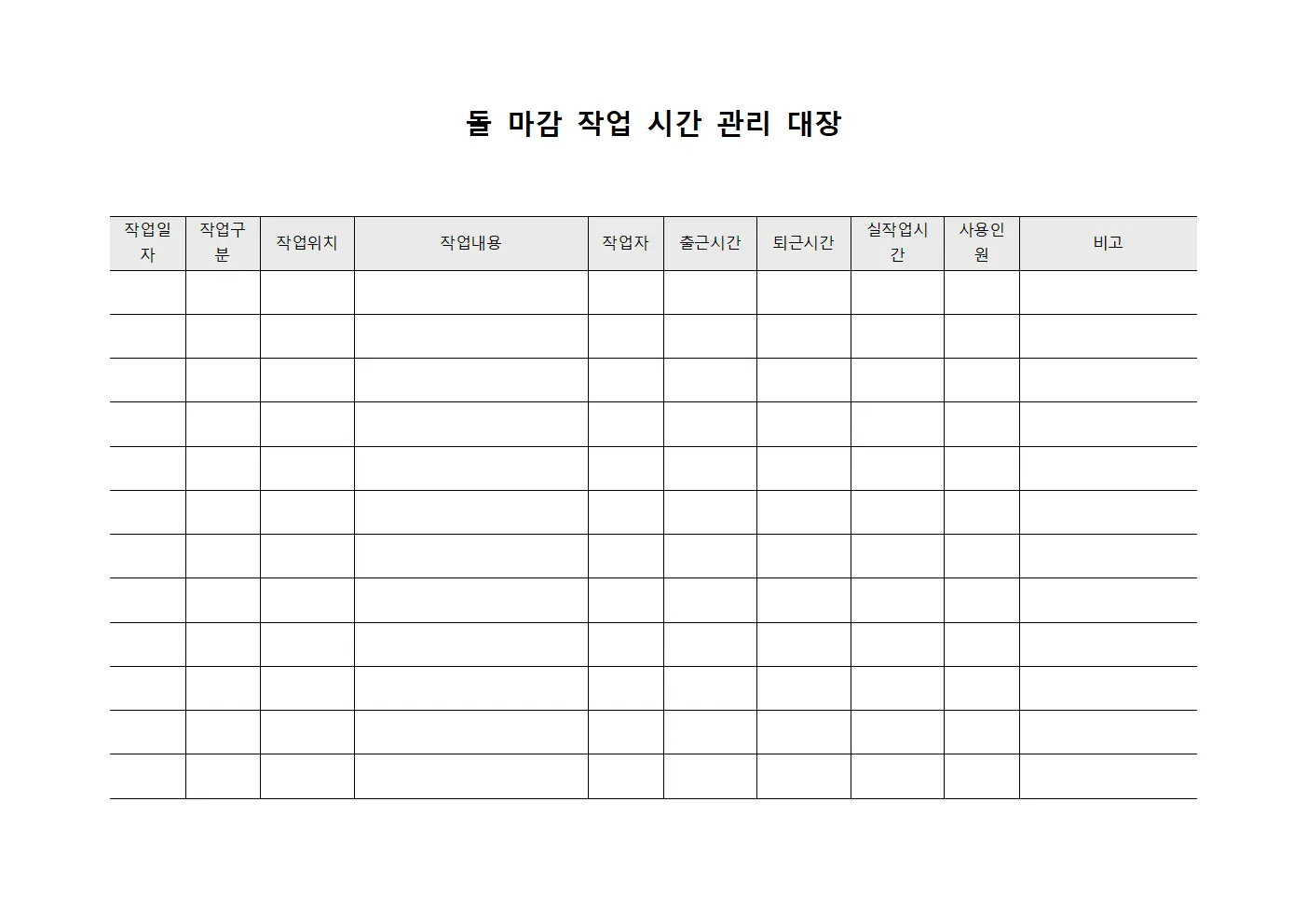 돌 마감 작업 시간 관리 대장