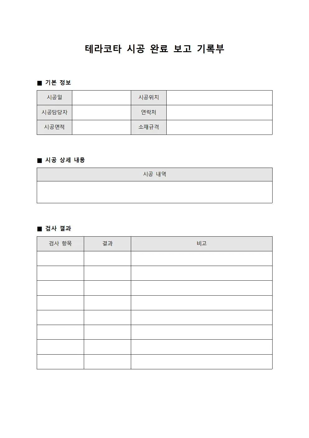 테라코타 시공 완료 보고 기록부 서식파일