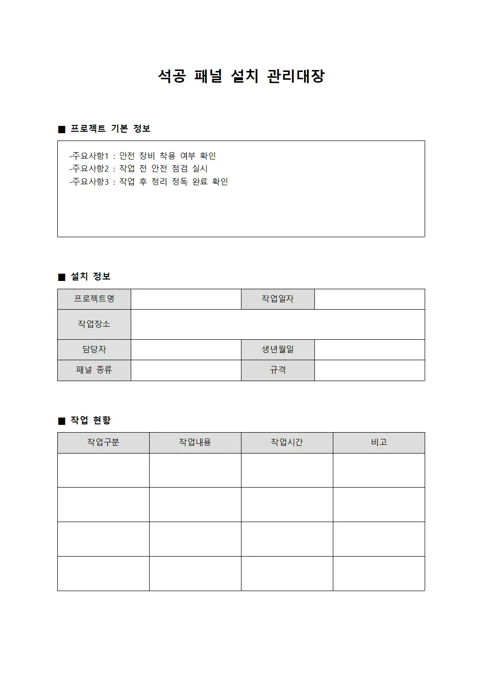석공 패널 설치 관리대장