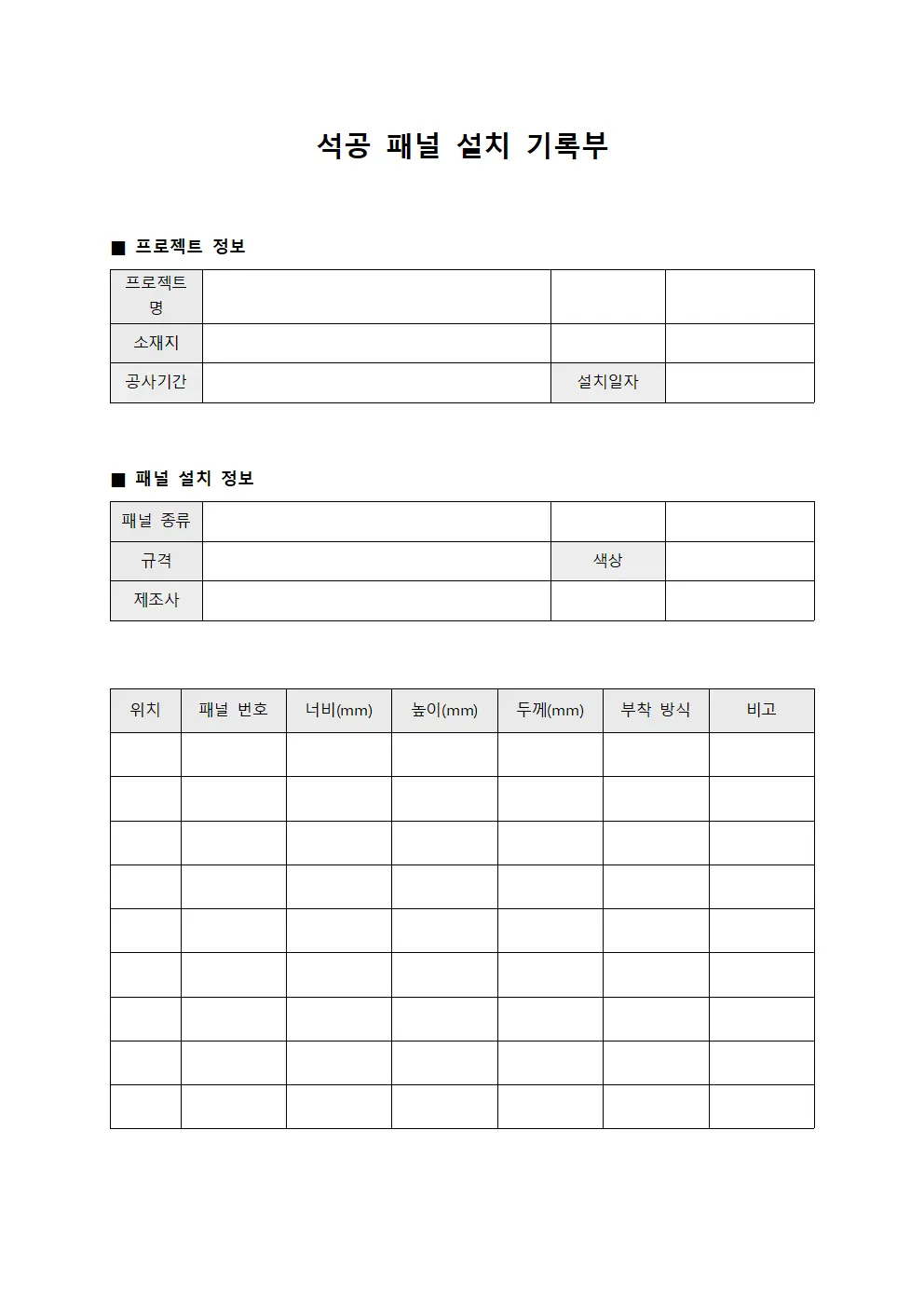 석공 패널 설치 기록부