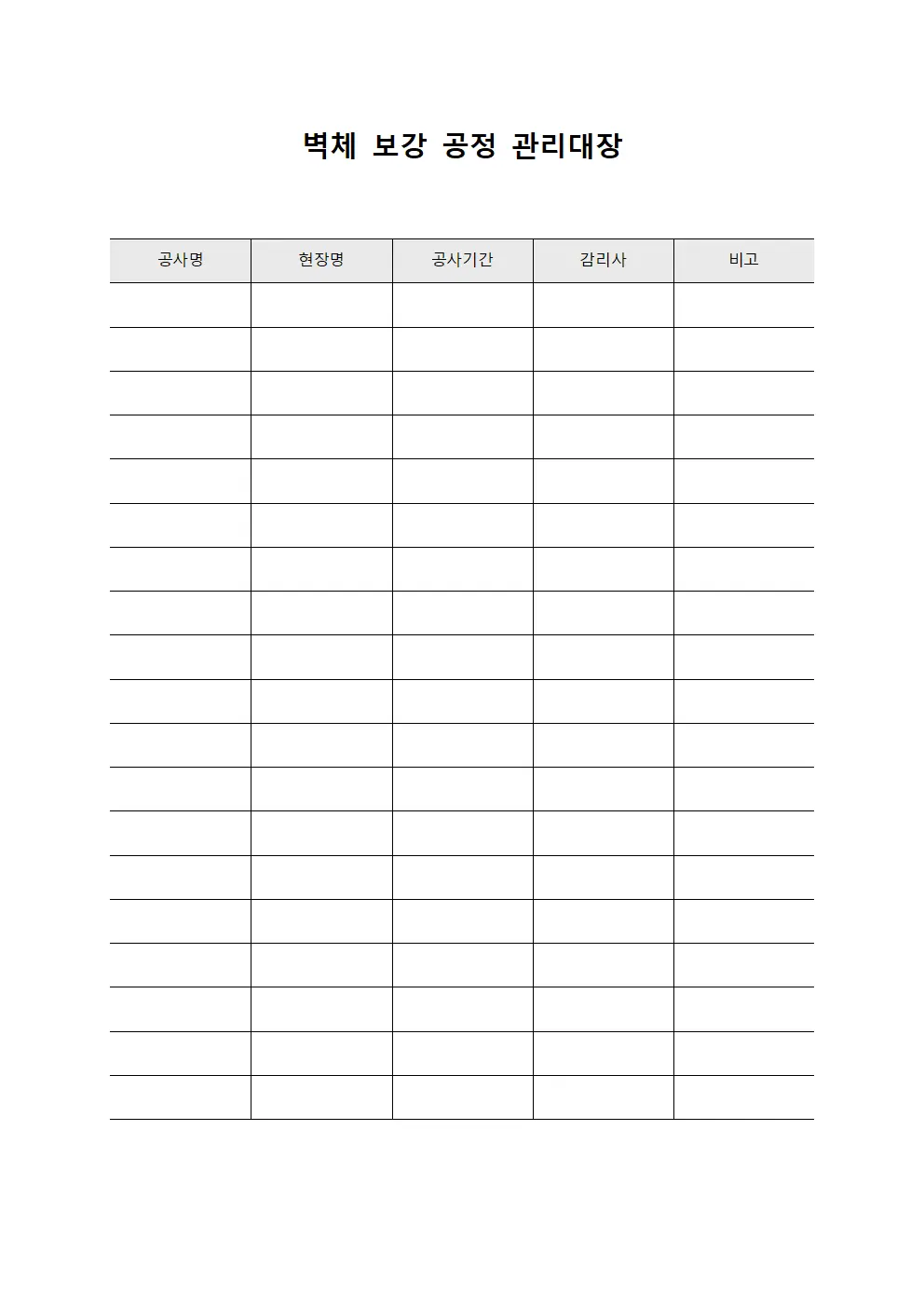 벽체 보강 공정 관리대장