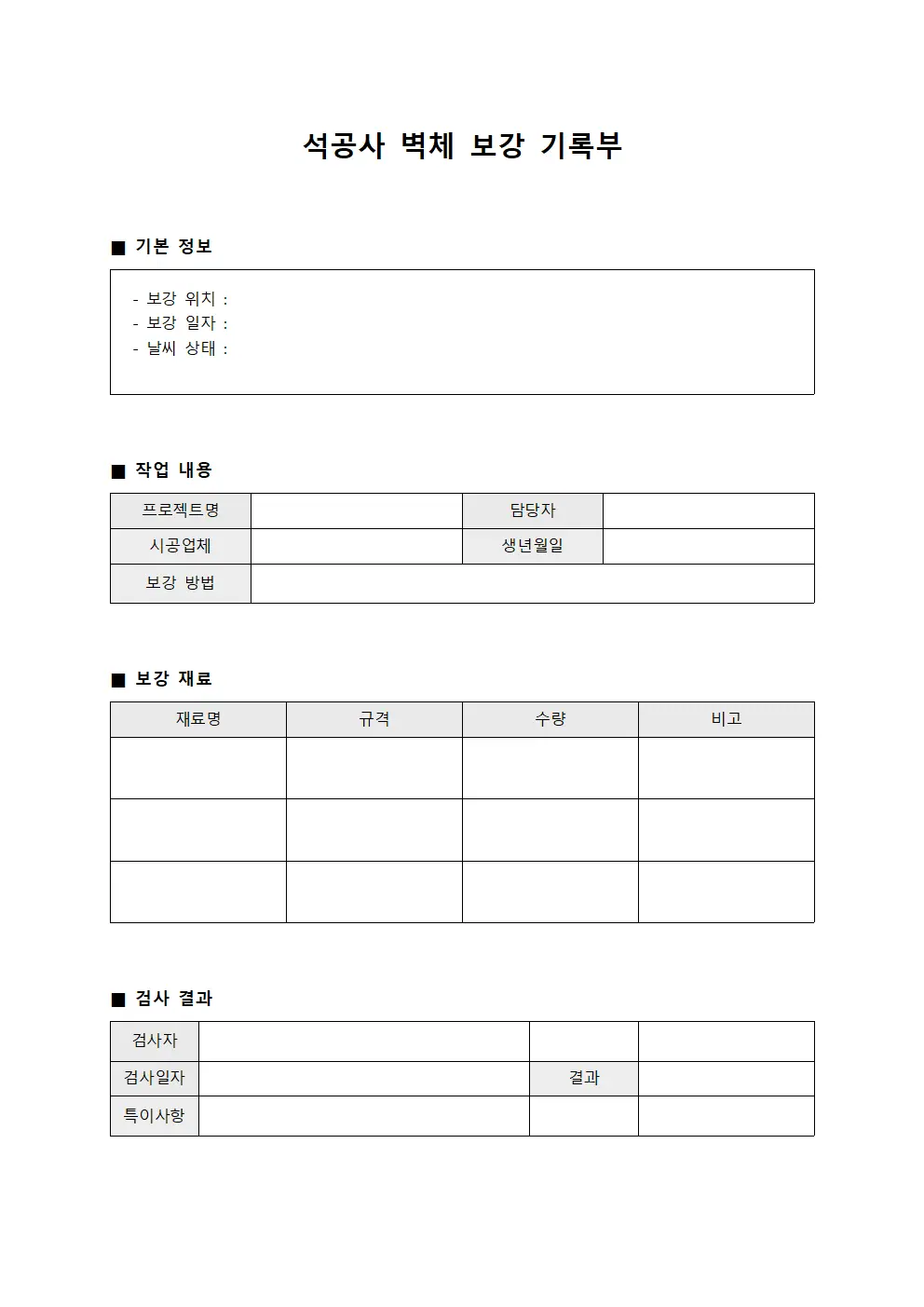 석공사 벽체 보강 기록부
