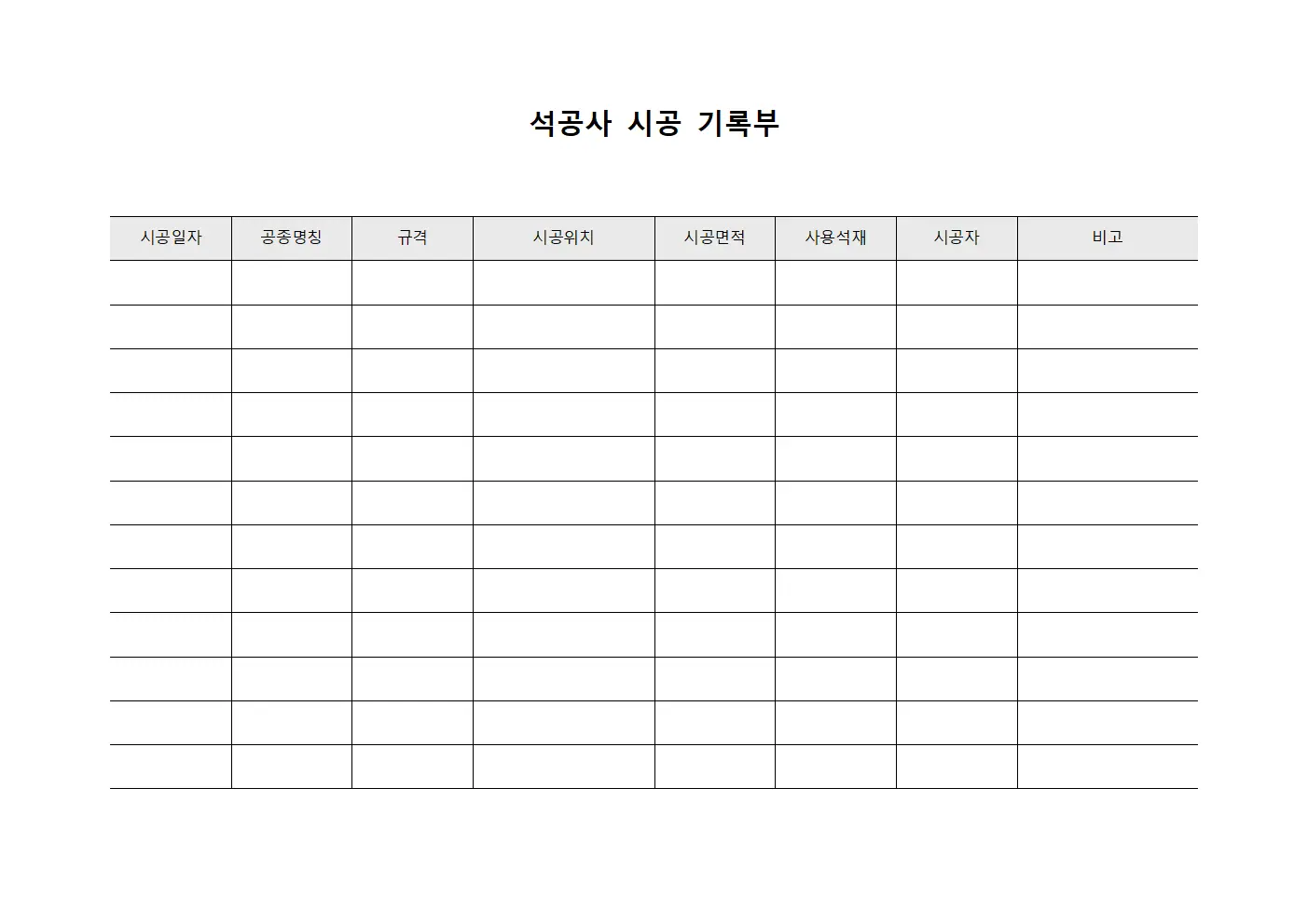 석공사 시공 기록부 서식