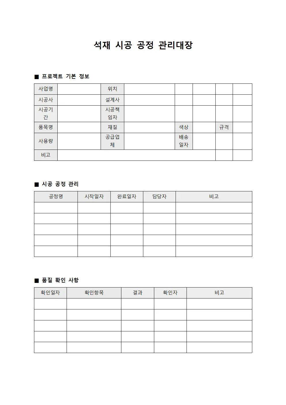 석재 시공 공정 관리대장 템플릿 양식