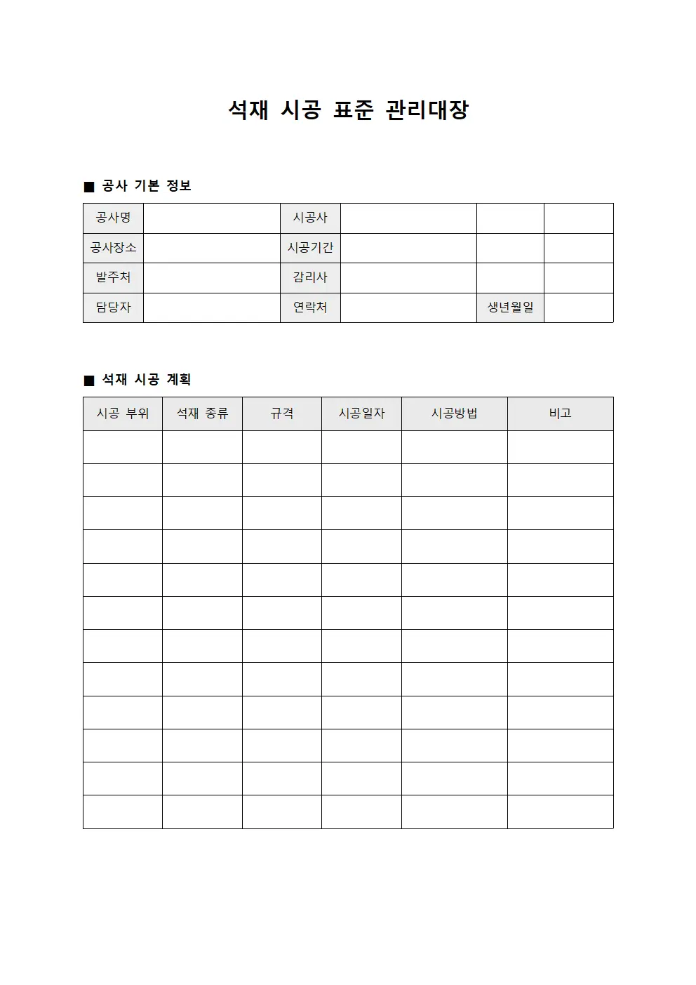 석재 시공 표준 관리대장