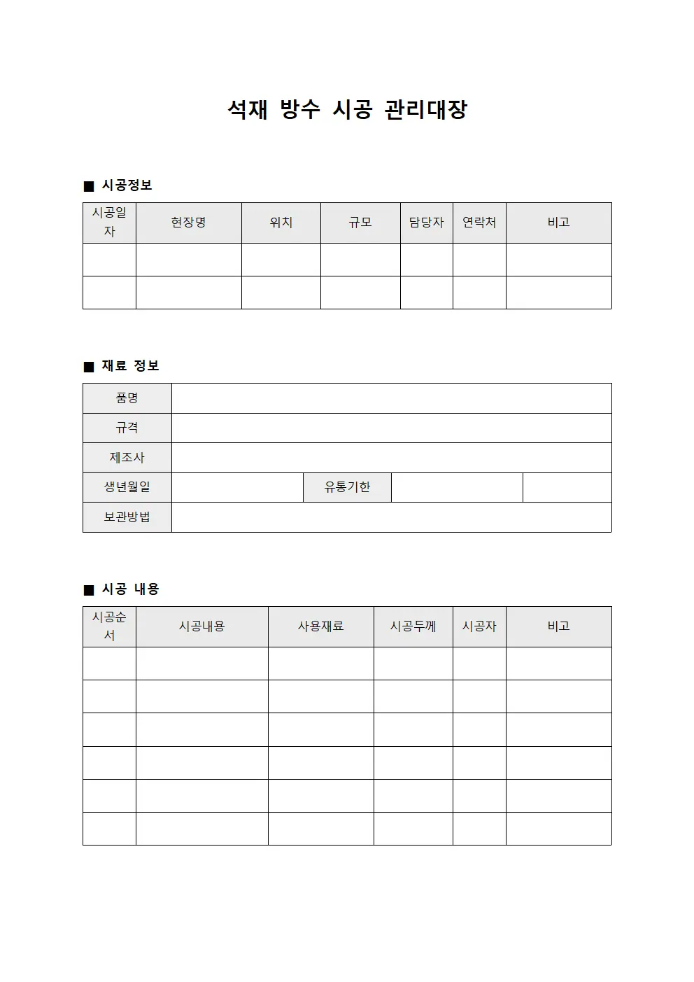 석재 방수 시공 관리대장 서식파일