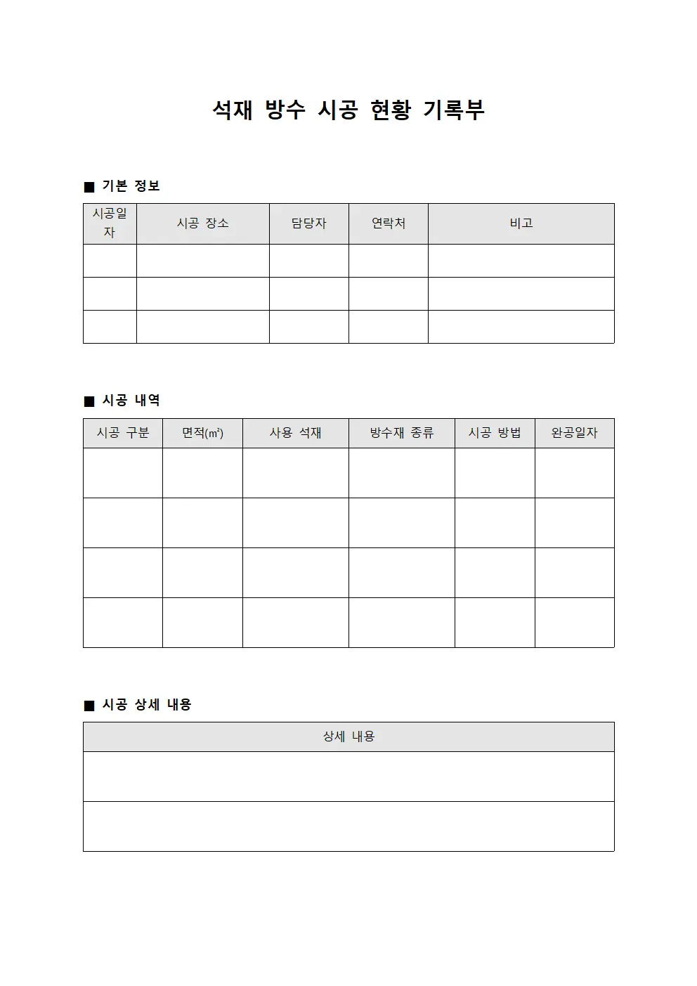 석재 방수 시공 현황 기록부 서식.양식