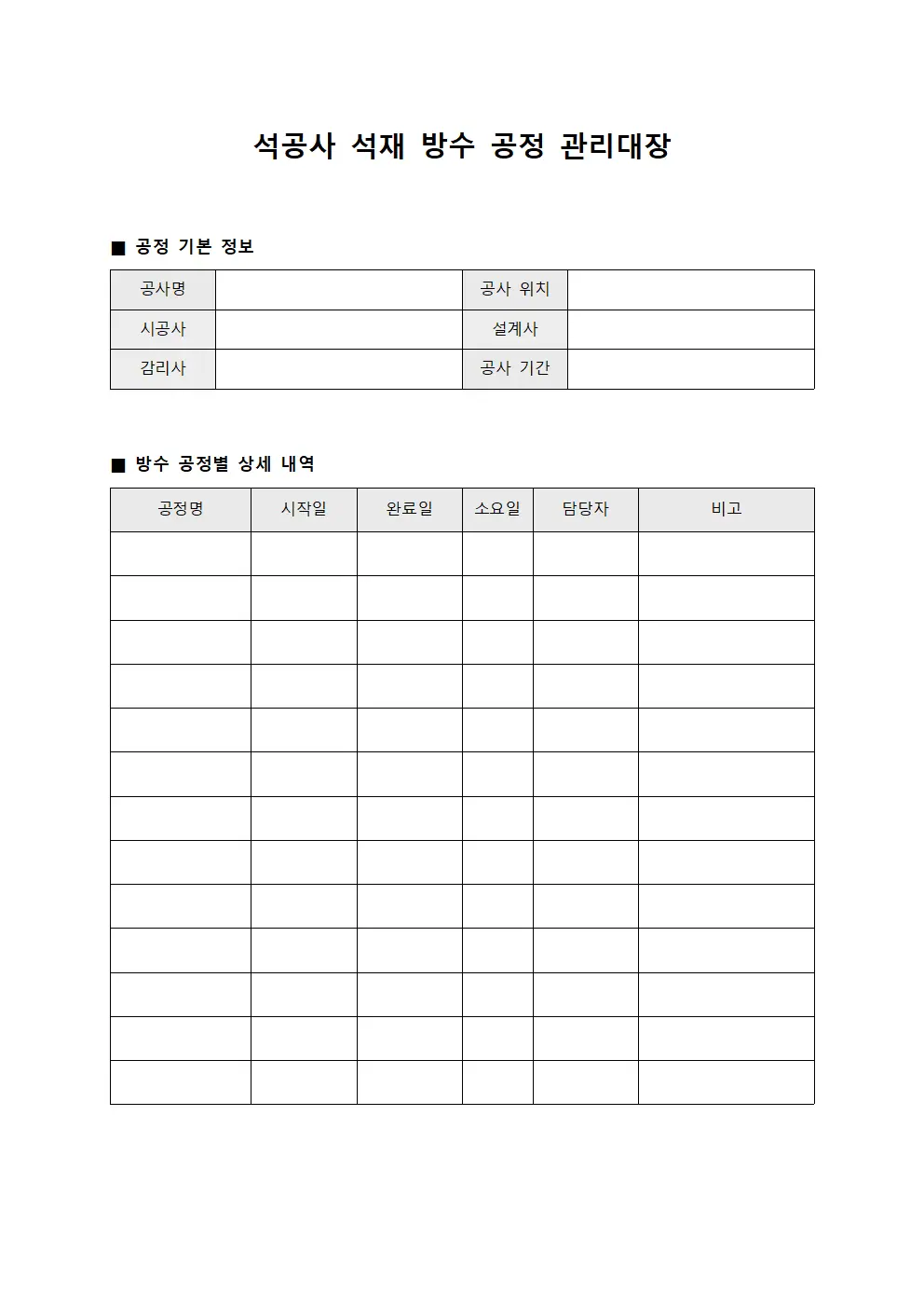 석공사 석재 방수 공정 관리대장