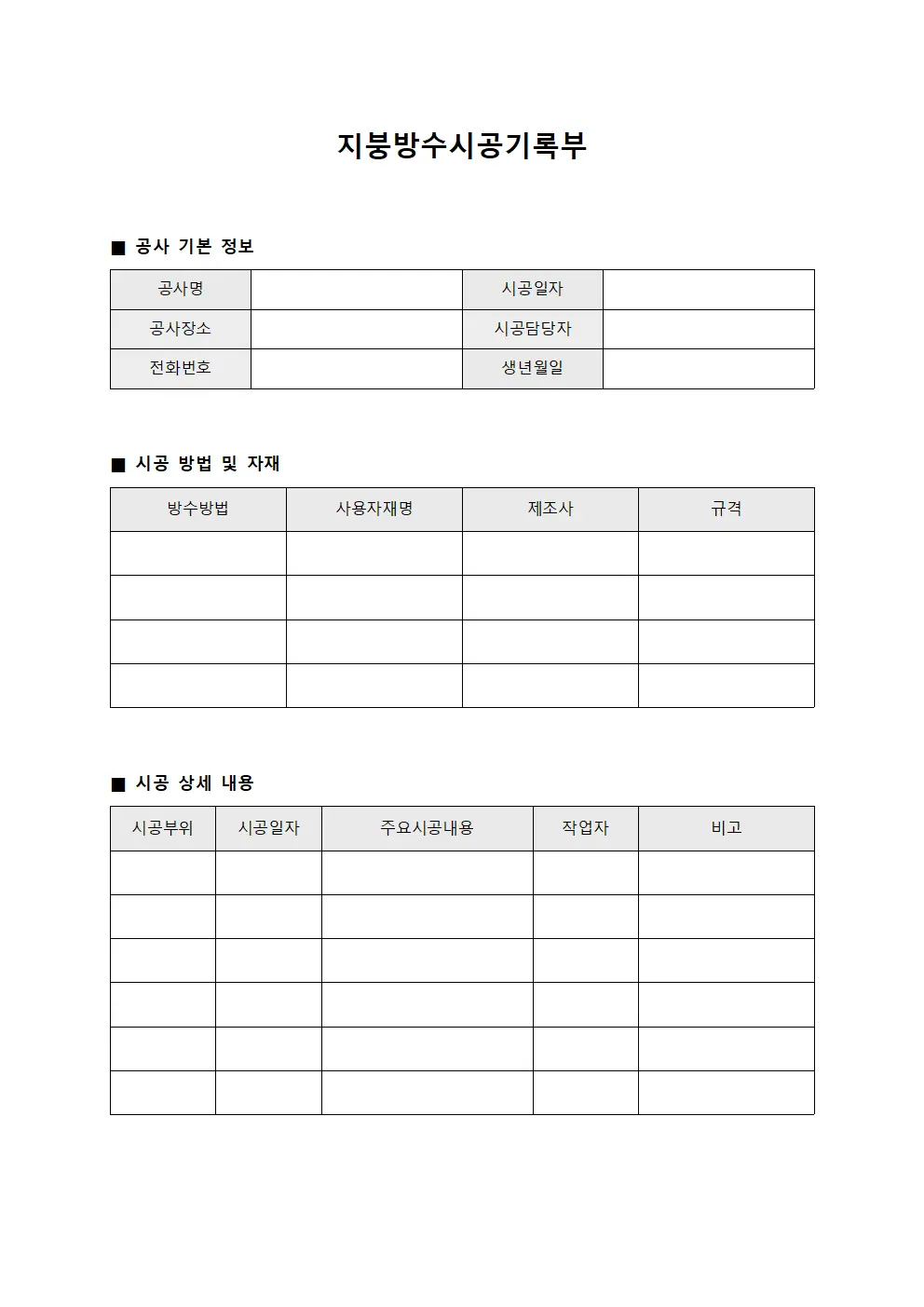 지붕방수시공기록부