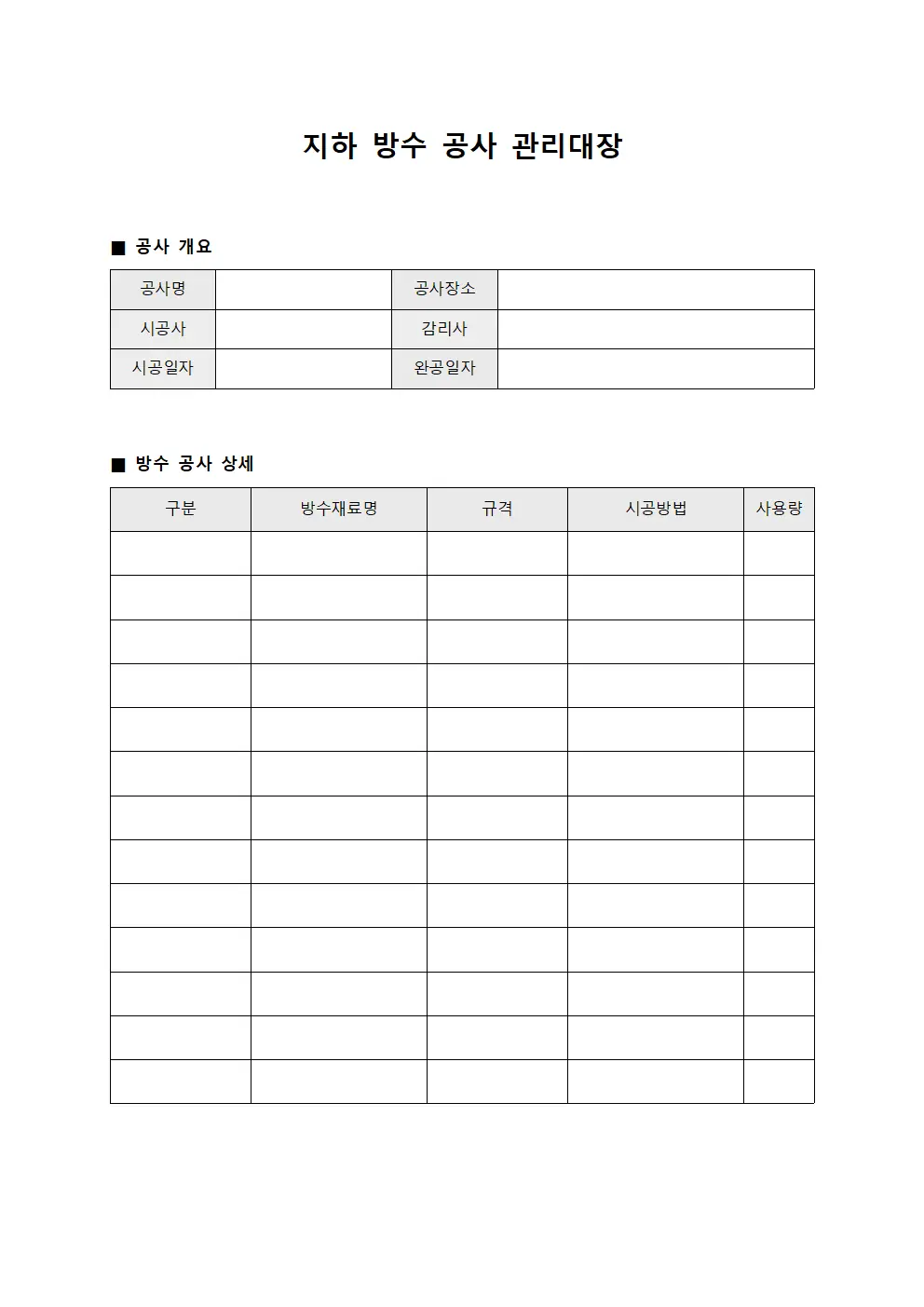 지하 방수 공사 관리대장