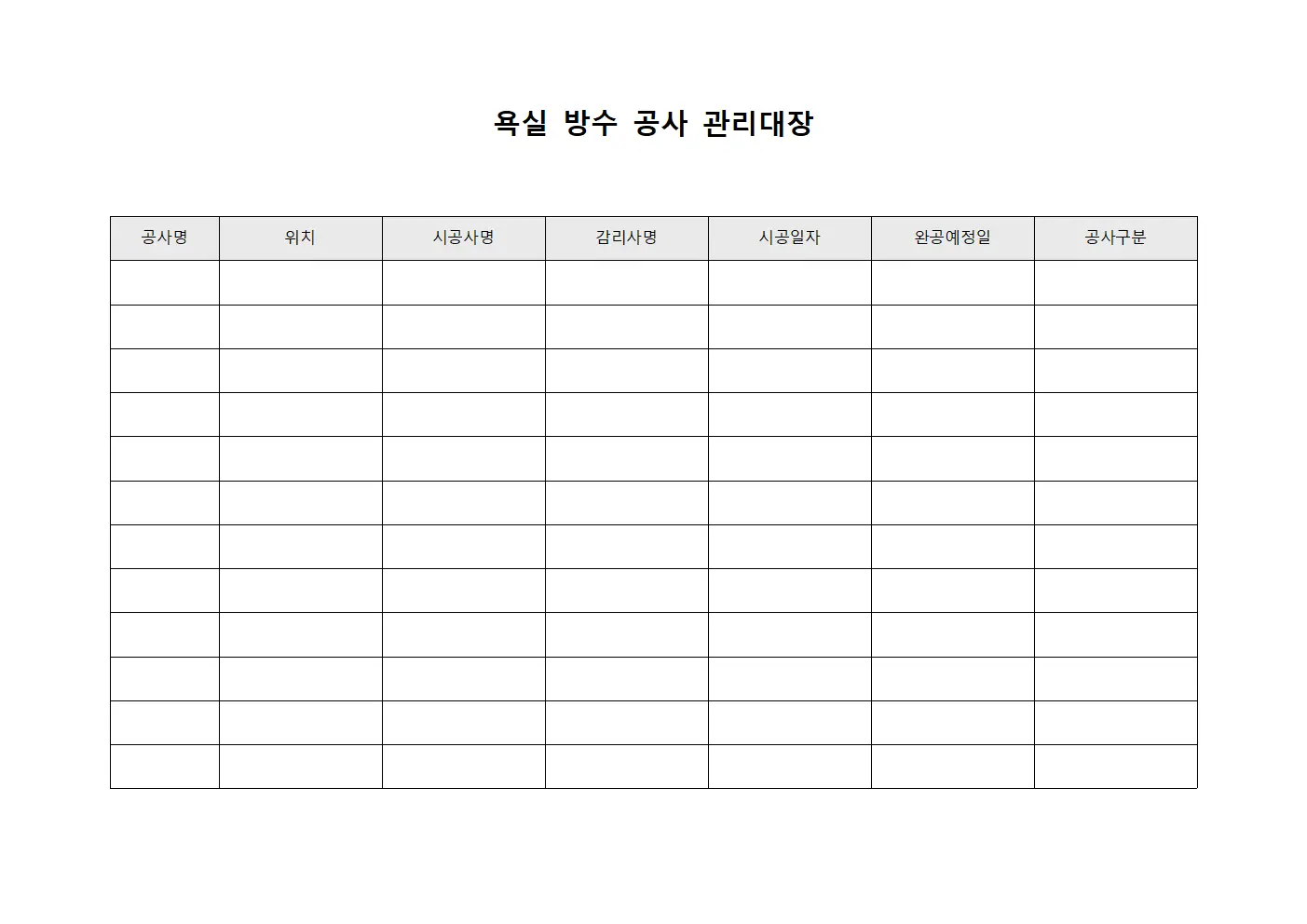 욕실 방수 공사 관리대장