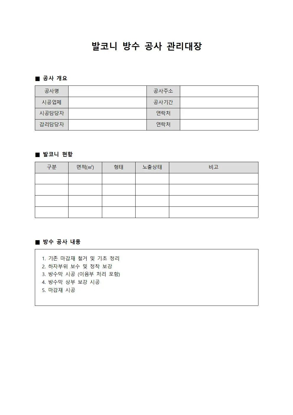 발코니 방수 공사 관리대장
