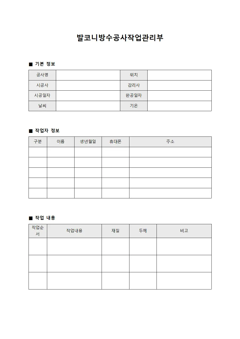 발코니방수공사작업관리부 파일서식