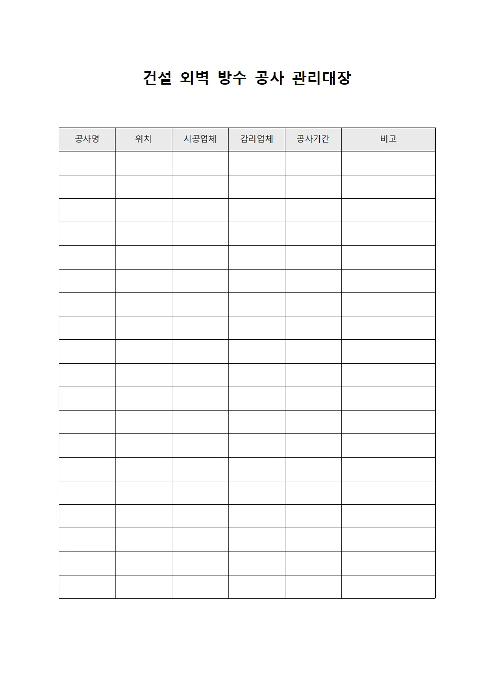 건설 외벽 방수 공사 관리대장