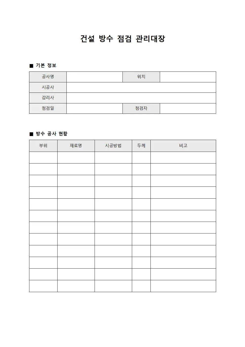 건설 방수 점검 관리대장