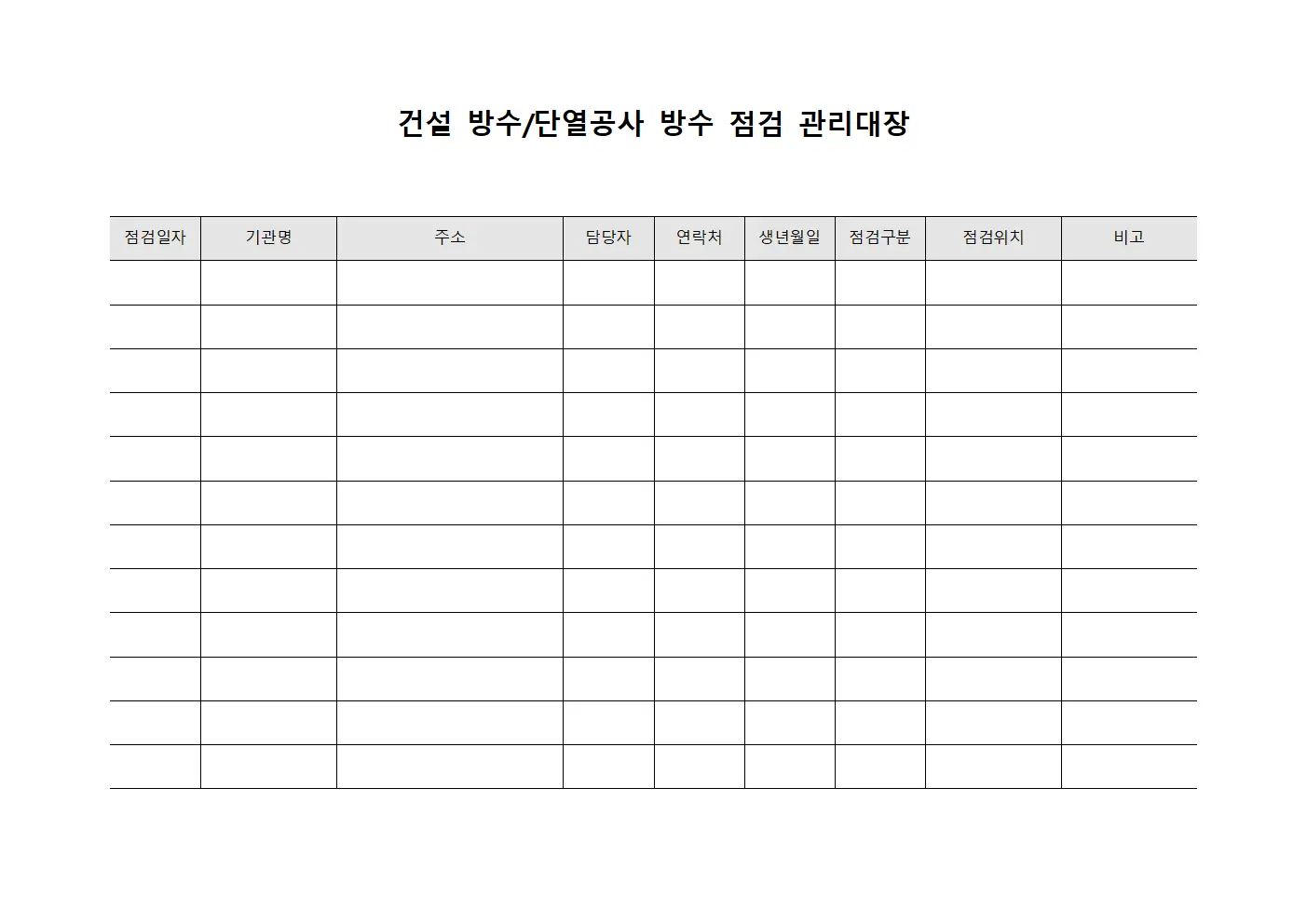 건설 방수/단열공사 방수 점검 관리대장 양식파일