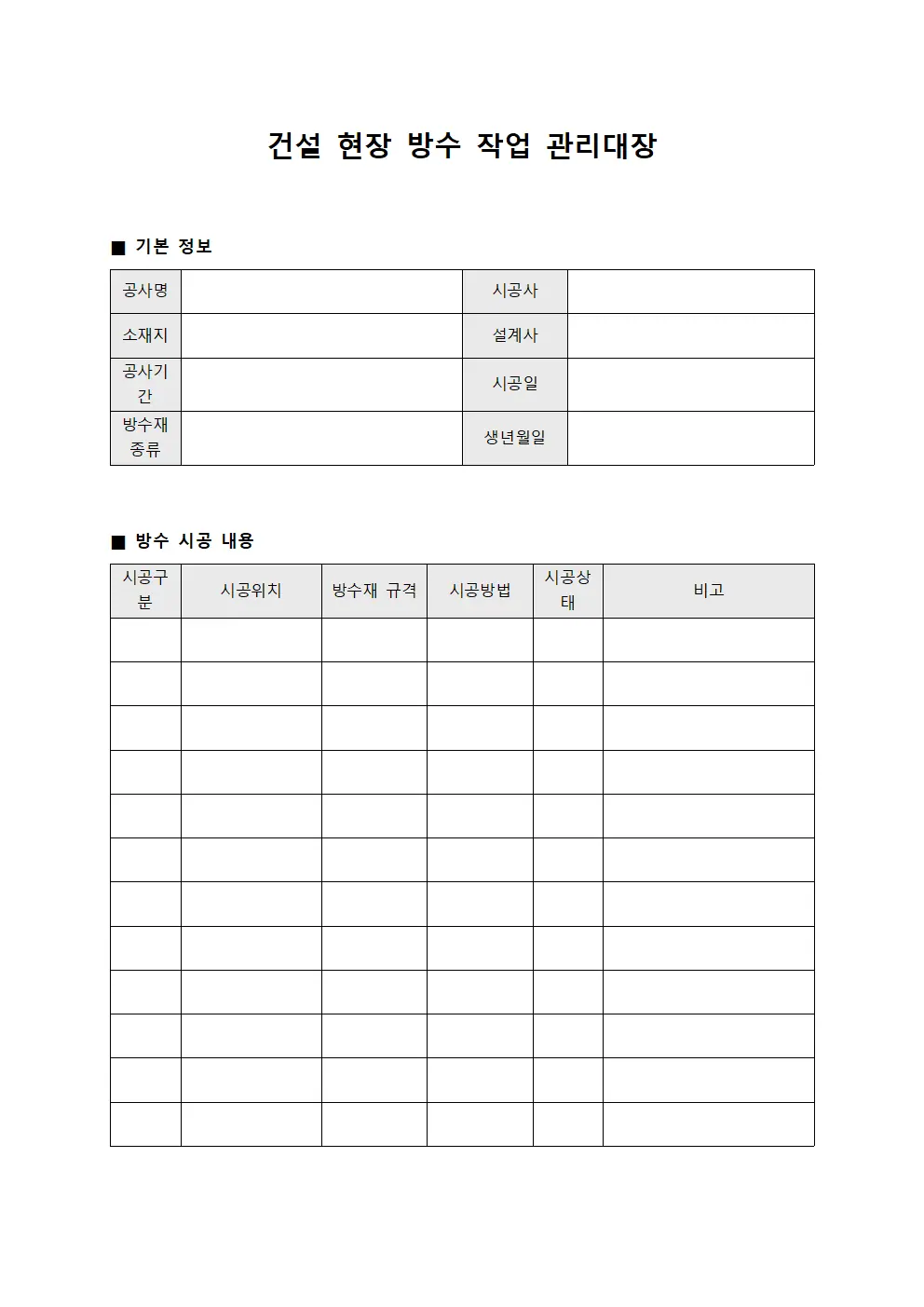 건설 현장 방수 작업 관리대장