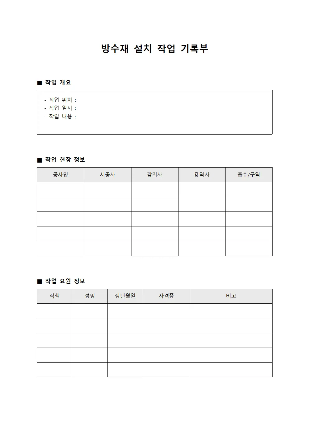 방수재 설치 작업 기록부 서식