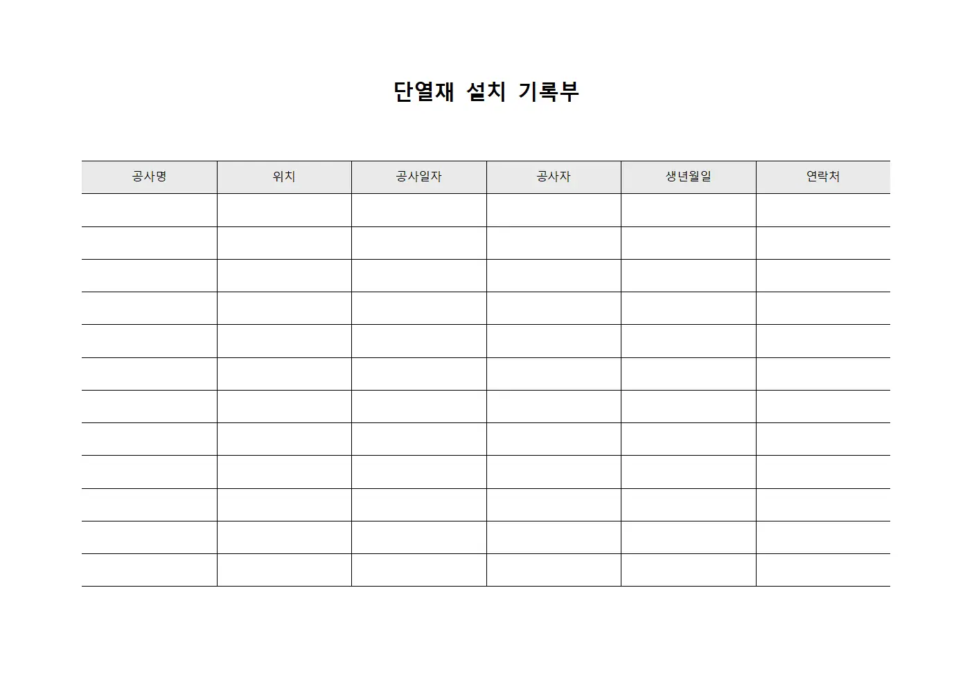 단열재 설치 기록부 파일서식