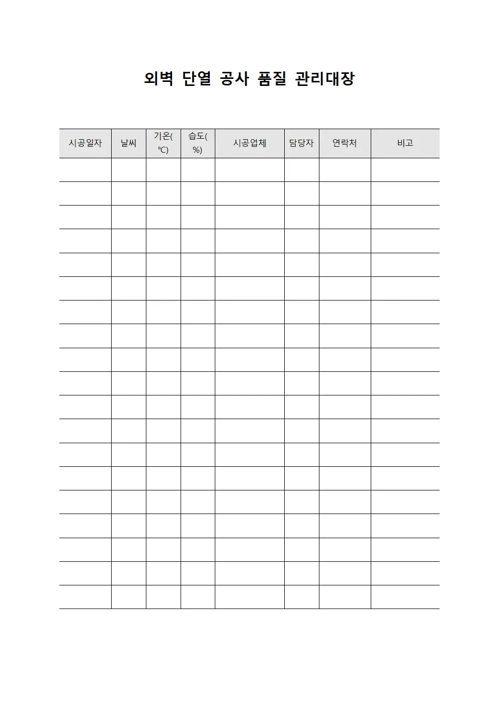 외벽 단열 공사 품질 관리대장