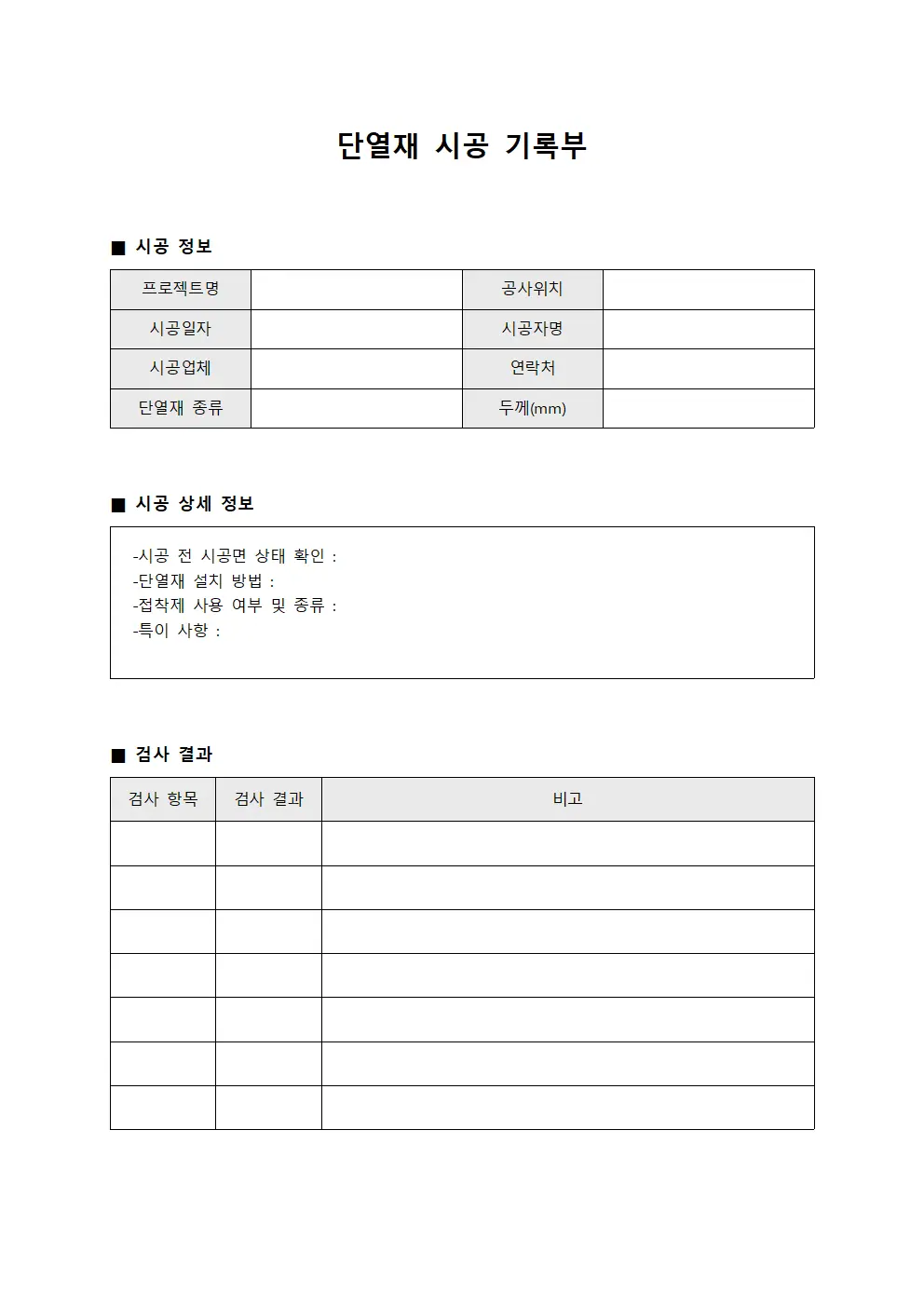 단열재 시공 기록부 파일양식