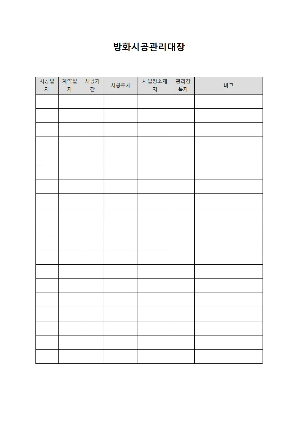방화시공관리대장