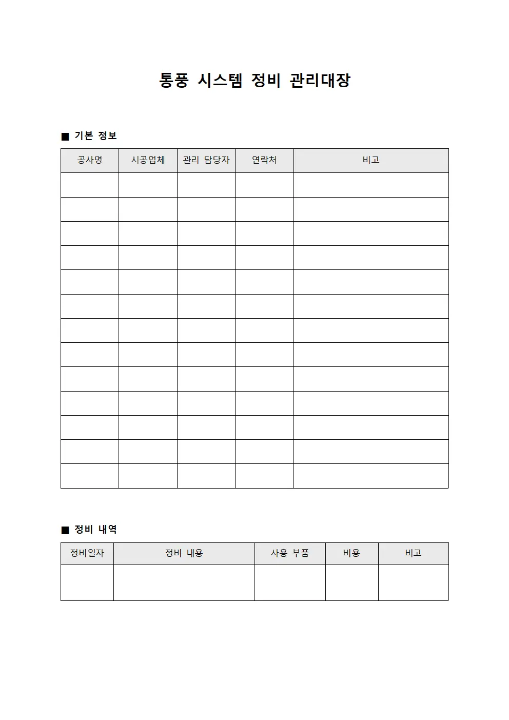 통풍 시스템 정비 관리대장 파일양식