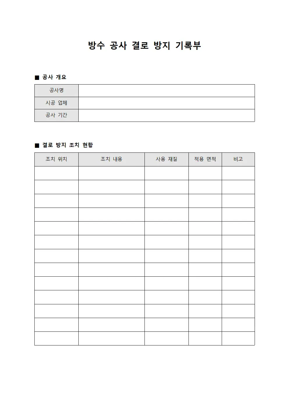 방수 공사 결로 방지 기록부