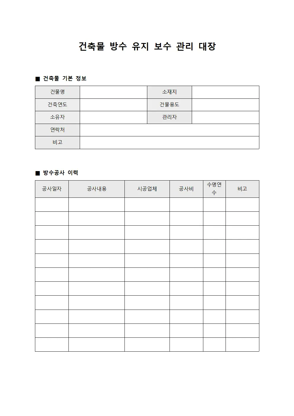건축물 방수 유지 보수 관리 대장