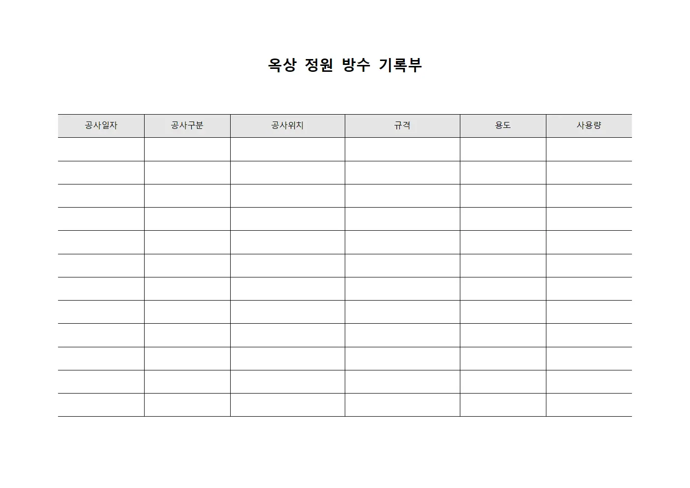옥상 정원 방수 기록부 양식.서식