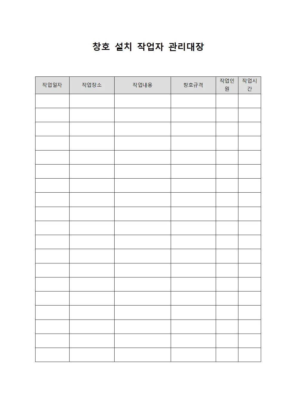 창호 설치 작업자 관리대장