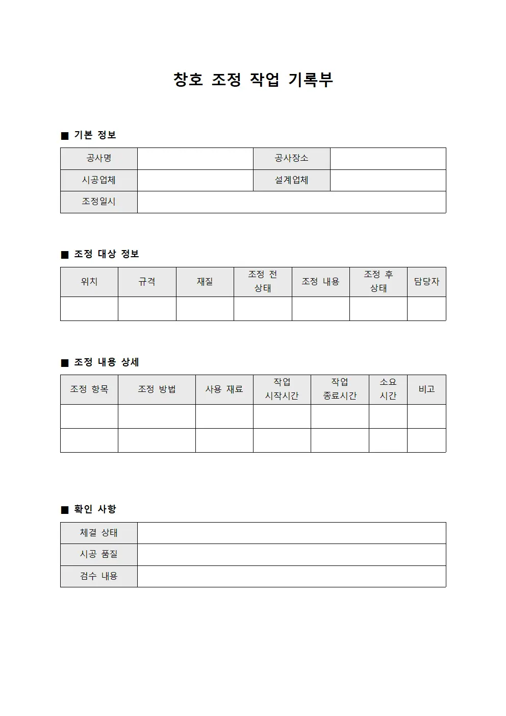 창호 조정 작업 기록부 파일서식
